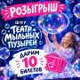 Дарим 10 билетов на шоу «Театр мыльных пузырей» (0+)