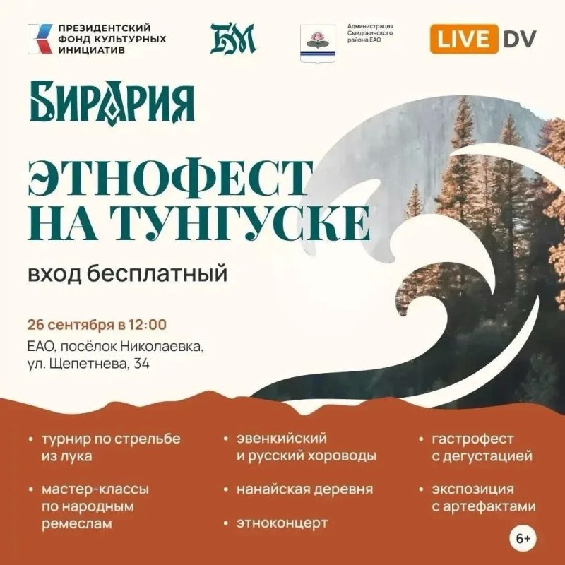 В эту субботу, 26 сентября, в посёлке Николаевка (база отдыха «Эдельвейс») пройдёт IV Этнофест «Бирария» (6+) – одно из самых атмосферных событий этой осени в ЕАО!