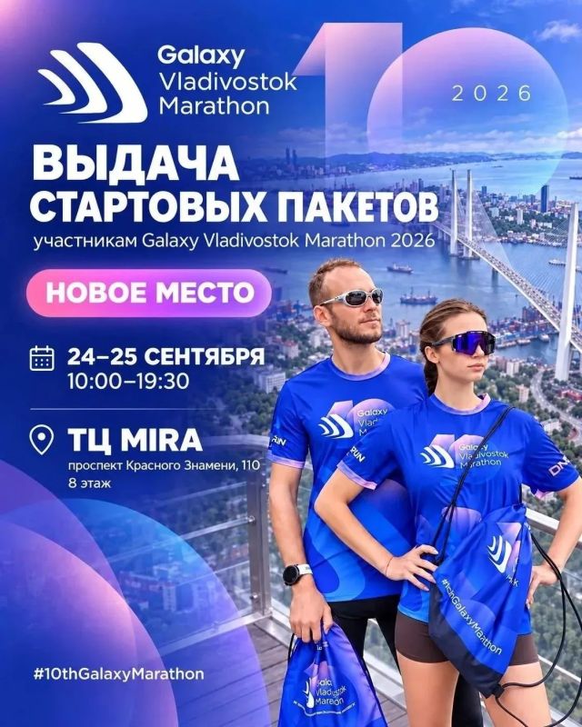 20 участников из Облученского района выступят на юбилейном Galaxy Vladivostok Marathon