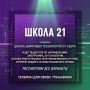 Станьте частью будущего: «Школа 21» в Биробиджане открывает набор преподавателей!
