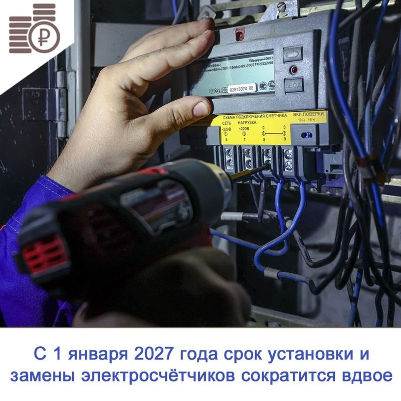 С 1 января 2027 года предельный срок установки, замены и допуска в эксплуатацию приборов учёта электроэнергии сокращается с шести до трёх месяцев
