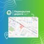 Внимание! Временное ограничение движения в Биробиджане
