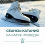 Актуальное расписание катка «Победа» заказывали?