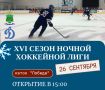 26 сентября на крытом катке «Победа» официально стартует XVI сезон Ночной Хоккейной Лиги
