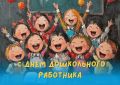 С Днём дошкольного работника!