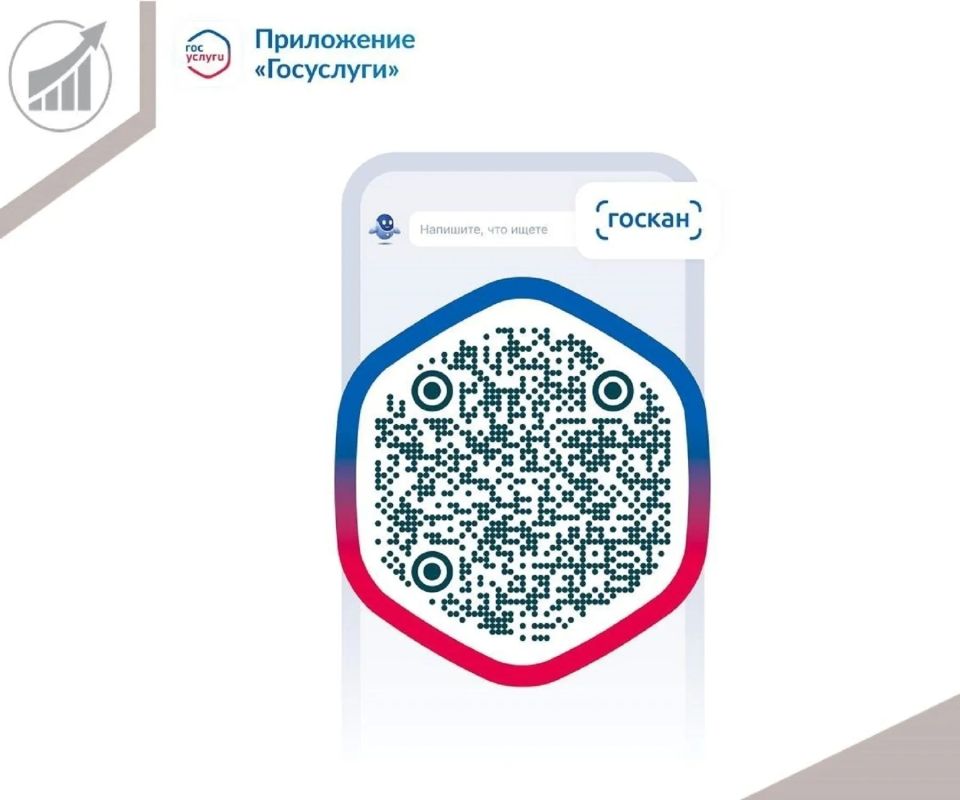 Министерством цифрового развития, связи и массовых коммуникаций Российской Федерации разработана инструкция по использованию «Госкана» в мобильном приложении «Госуслуги» для считывания QR-кодов физическими лицами и...