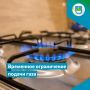 Временное ограничение подачи газа в Биробиджане