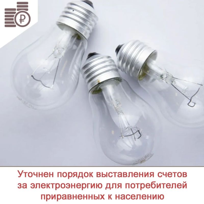 Правительство РФ приняло разработанное ФАС России постановление для уточнения порядка взаимодействия поставщиков и приравненных к населению потребителей электроэнергии по дифференцированным тарифам