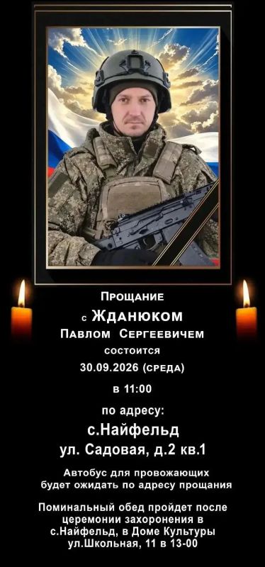 Прощание с Жданюком Павлом Сергеевичем состоится 30.09.2026 (среда) в 11:00 по адресу: ЕАО, с. Найфельд, ул. Садовая, д. 2, кв. 1