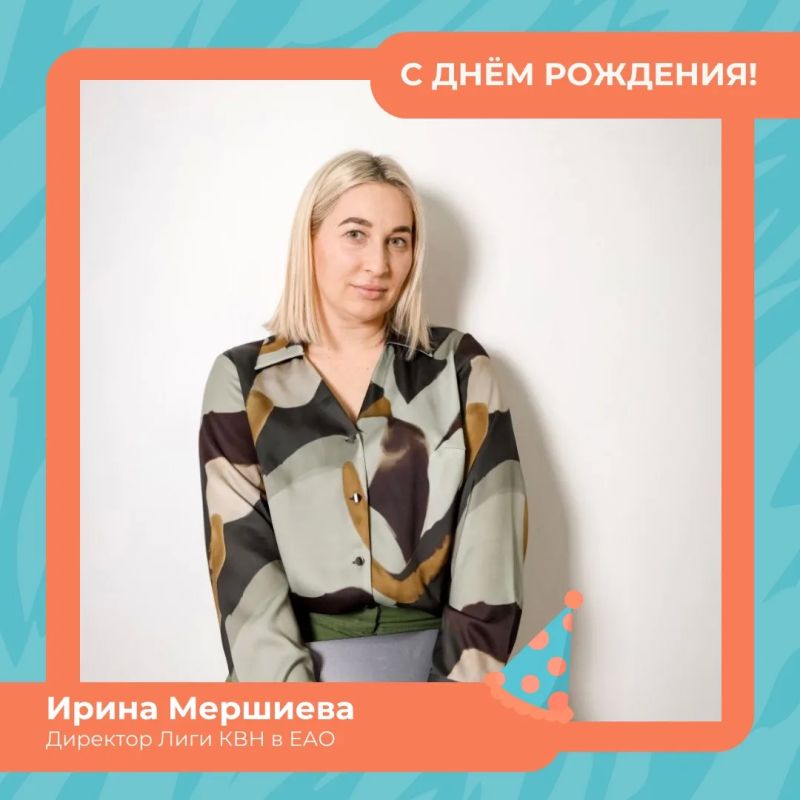 С днём рождения, Ирина Мершиёва!