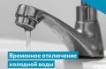 Ограничение подачи холодной воды в Биробиджане