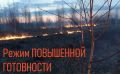 Распоряжением Губернатора Еврейской автономной области от 25.09.2026 № 255-рг на территории области, в связи с приближением пожароопасного периода, введён режим «Повышенной готовности»