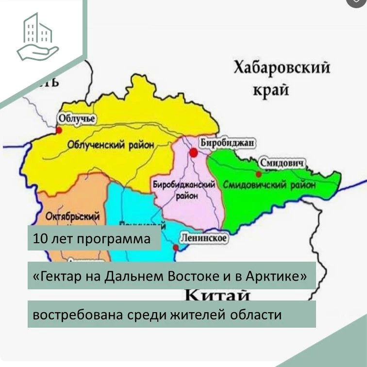 Уже более 10 лет в области действует программа «Дальневосточный гектар на Дальнем Востоке и в Арктике»!