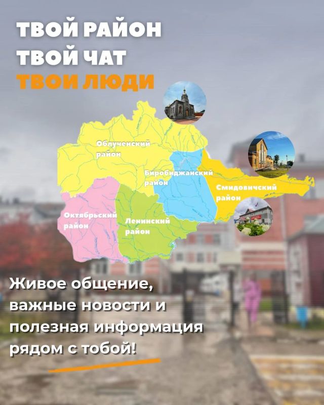 Жители ЕАО, специально для вас