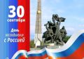 30 сентября — День воссоединения Донецкой Народной Республики, Луганской Народной Республики, Запорожской и Херсонской областей с Российской Федерацией