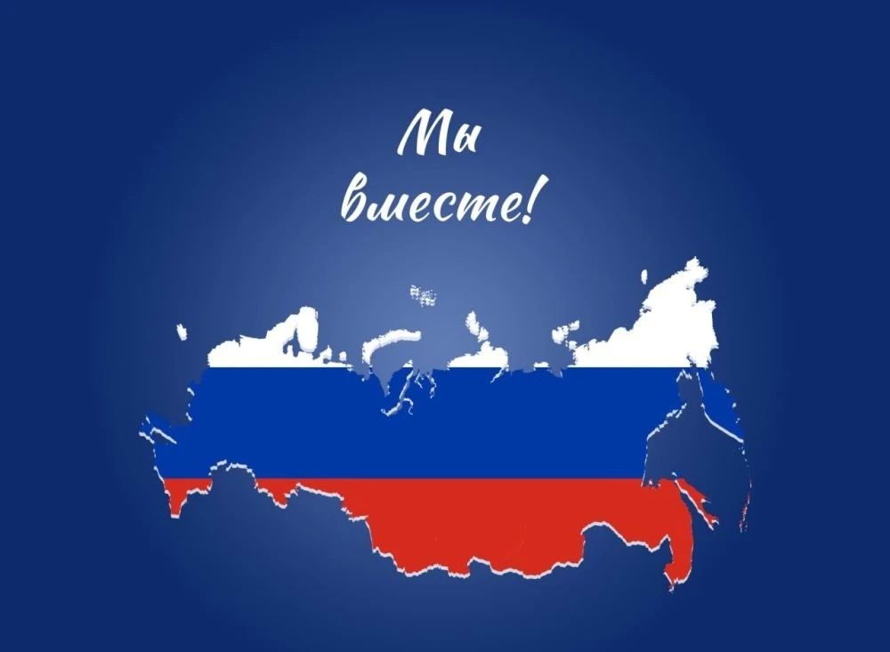 С Днём нашего единства!. Сегодня мы отмечаем важную дату в современной истории России — День воссоединения Донецкой и Луганской Народных Республик, Запорожской и Херсонской областей с Российской Федерацией