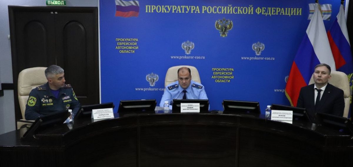Сегодня под председательством прокурора Еврейской автономной области Дмитрия Седых состоялось межведомственное совещание, на котором обсуждены вопросы состояния законности при подготовке региона к пожароопасному периоду и... Сегодня под председательством прокурора Еврейской автономной области Дмитрия Седых состоялось межведомственное совещание, на котором обсуждены вопросы состояния законности при подготовке региона к пожароопасному периоду и...