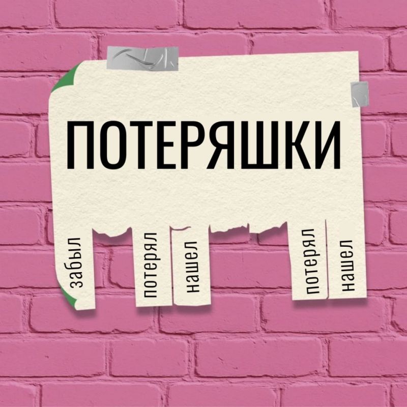 Мы знаем, где искать. Знаете это чувство, когда мир сужается до одной потерянной мелочи? Когда ищешь наушник под кроватью в час ночи или перерываешь сумку в поисках ключей на морозе? Мы создали место, где найти пропажу стало...