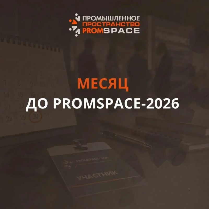Грандиозное событие для промышленной отросли PromSpace-2026