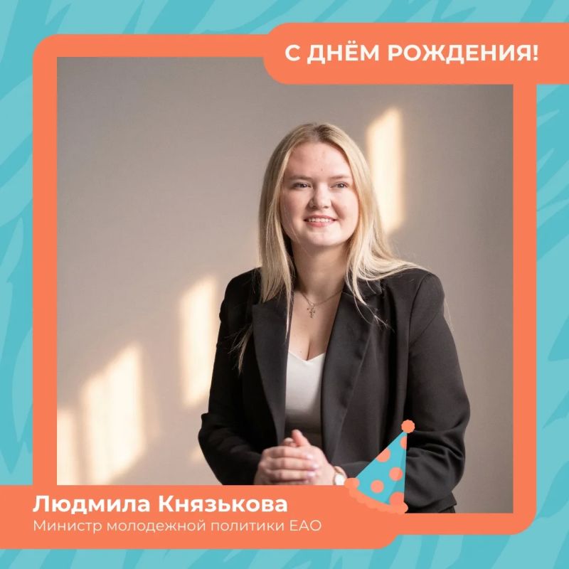 Сегодня день рождения отмечает министр молодёжной политики Еврейской автономной области Людмила Князькова!
