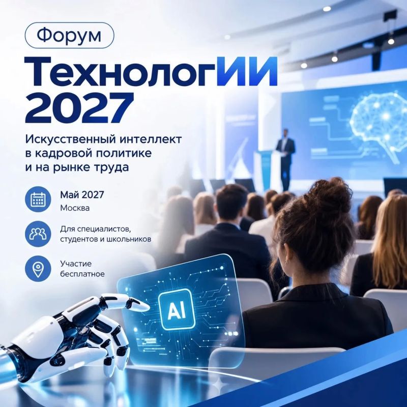 Жителей ЕАО приглашают на федеральный форум «ТехнологИИ 2027»
