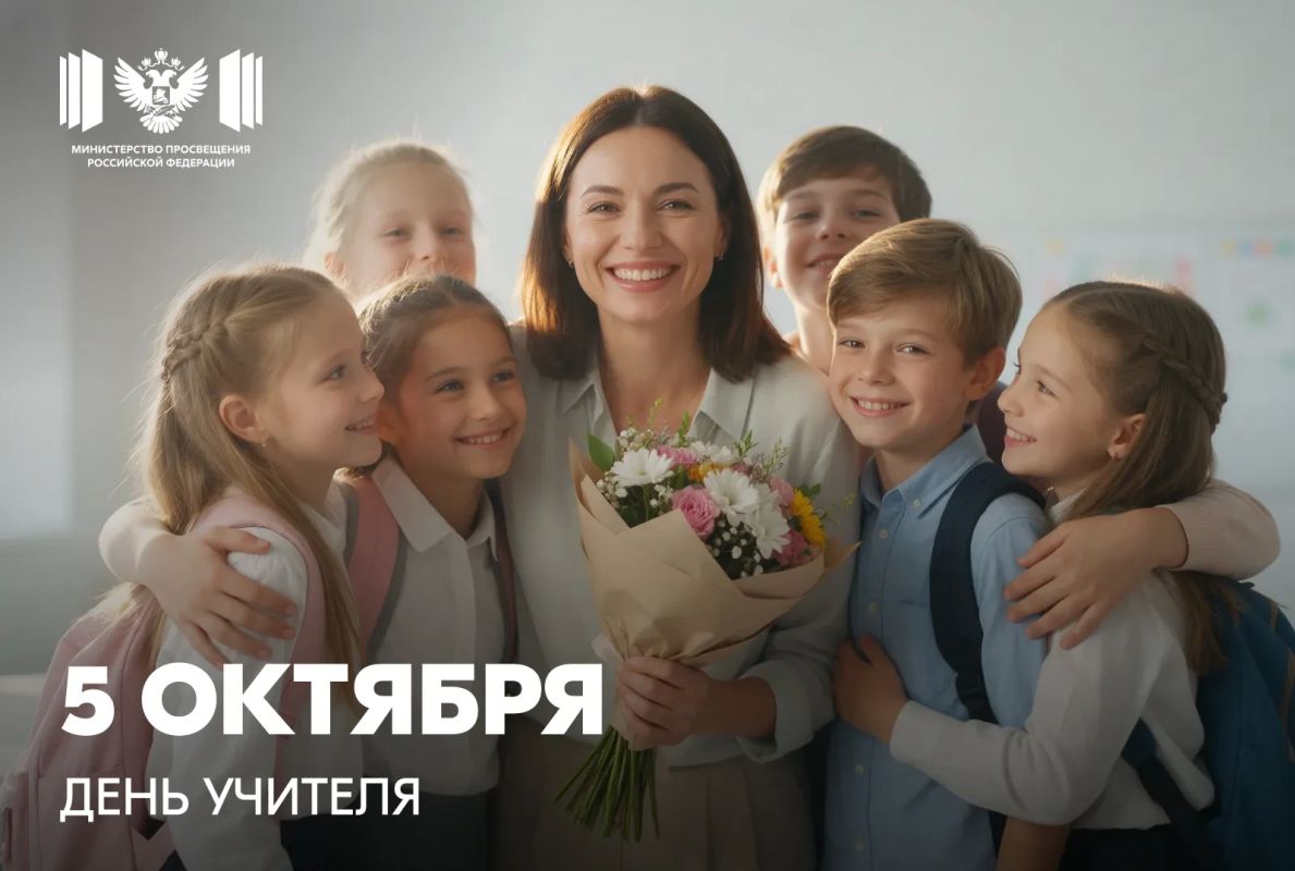 С Днем учителя, дорогие педагоги!