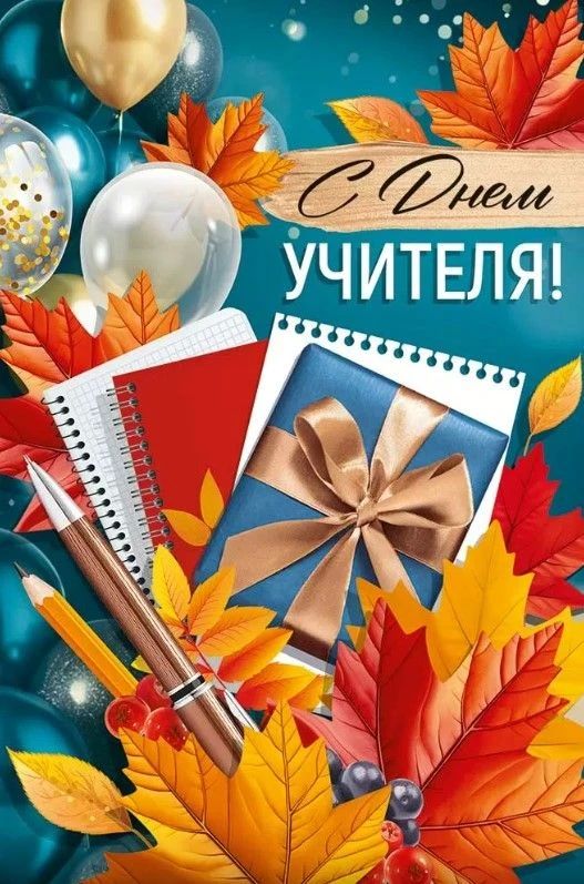 С Днём учителя, дорогие педагоги Еврейской автономной области!