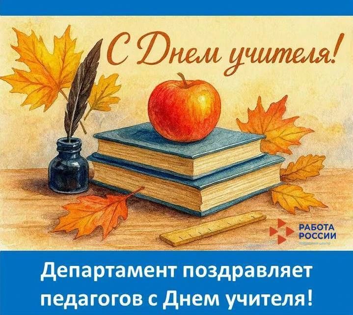 Департамент по труду и занятости населения правительства Еврейской автономной области от всей души поздравляет всех педагогов области с Днём учителя!