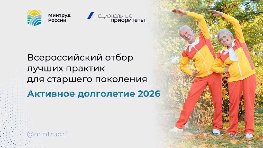 Стартовал VII Всероссийский отбор лучших практик для старшего поколения «Активное долголетие –2026»