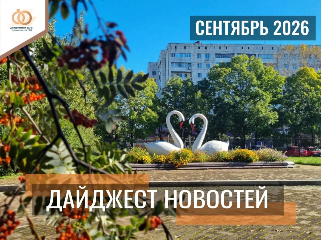 Дайджест новостей за сентябрь 2026 года