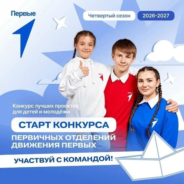 Стартовал новый сезон Конкурса первичных отделений Движения Первых