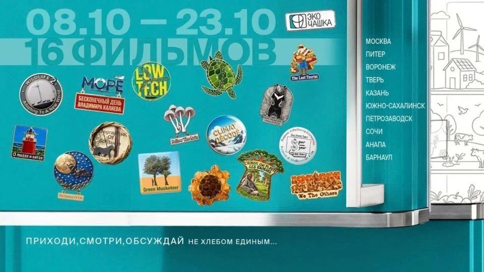 «Экочашка» покажет экологическое документальное кино в 10 городах России