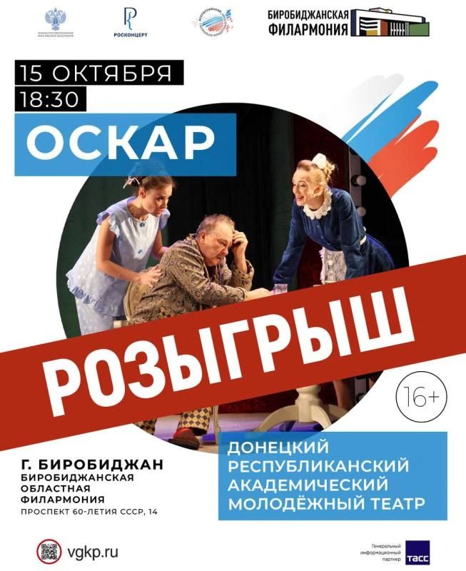 РОЗЫГРЫШ БИЛЕТОВ!. Биробиджанская филармония разыгрывает 5 пригласительных билетов (каждый на две персоны) на спектакль Донецкого театра «Оскар» ! 15 октября вас ждет искрометная комедия положений, в которой обычное утро...