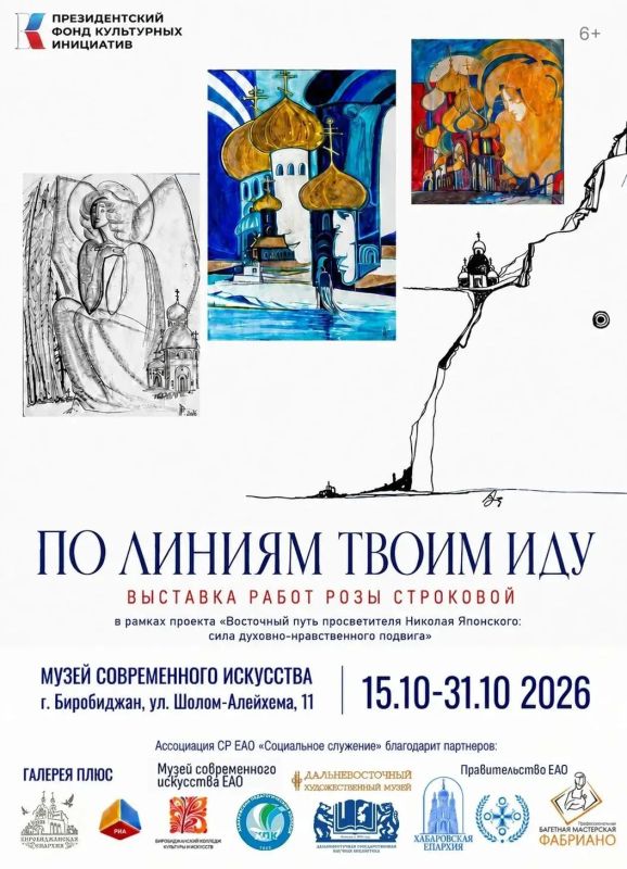 «По линиям Твоим иду...» — новая выставка в Биробиджане
