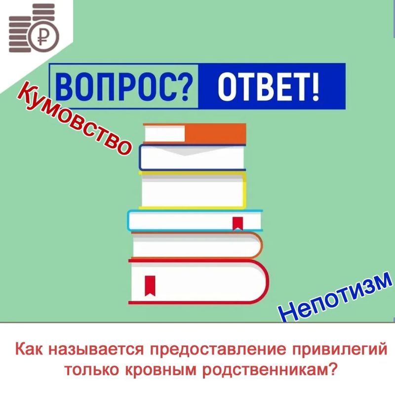 Правильный ответ: «Непотизм»