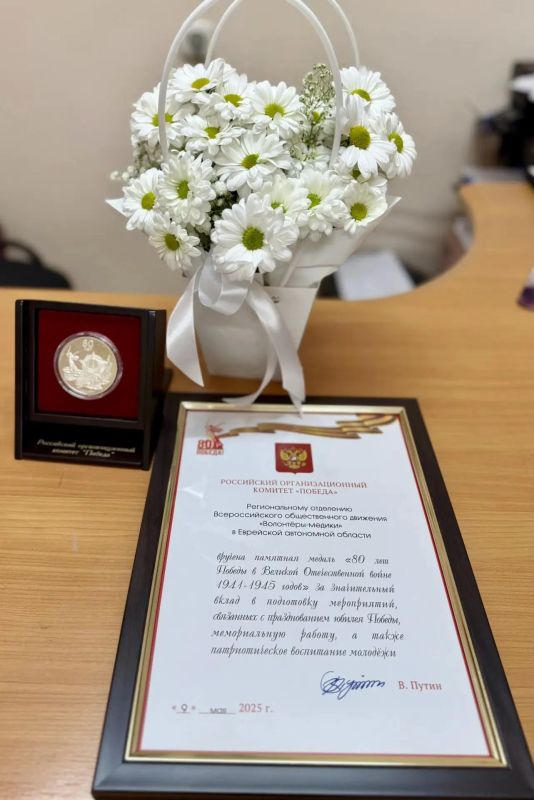 Волонтеры-медики Еврейской автономной области награждены памятной медалью «80 лет Победы» за вклад в сохранение исторической памяти Волонтеры-медики Еврейской автономной области награждены памятной медалью «80 лет Победы» за вклад в сохранение исторической памяти