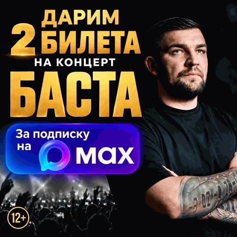 ДАРИМ 2 БИЛЕТА НА КОНЦЕРТ БАСТЫ (12+)