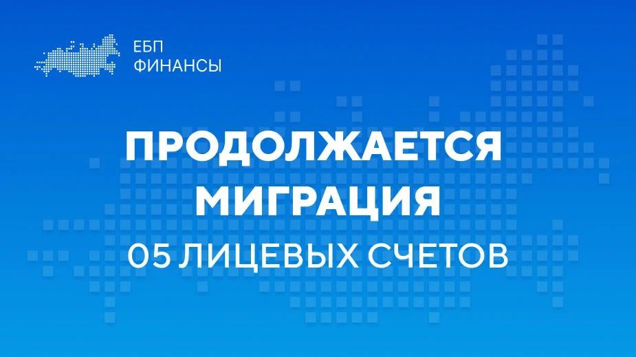 10.10.2026 завершена шестая волна перевода 05 лицевых счетов в Единую бюджетную платформу (ГИИС ЭБ)