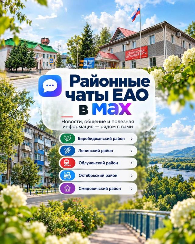 Жители ЕАО, специально для вас