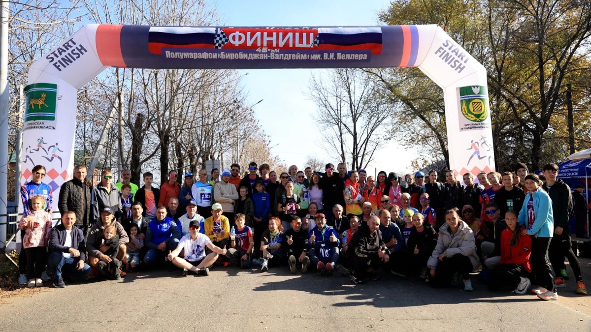 Мария Костюк: В ЕАО завершился 45-й полумарафон «Биробиджан — Валдгейм» памяти В. И. Пеллера. В этом году он вновь собрал рекордное количество участников — 461 спортсмена из 7 дальневосточных регионов и Китайской Народной... Мария Костюк: В ЕАО завершился 45-й полумарафон «Биробиджан — Валдгейм» памяти В. И. Пеллера. В этом году он вновь собрал рекордное количество участников — 461 спортсмена из 7 дальневосточных регионов и Китайской Народной...
