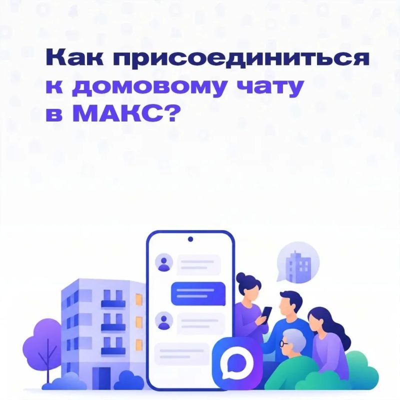 Обратиться в управляющую компанию можно через домовой чат в мессенджере МАКС