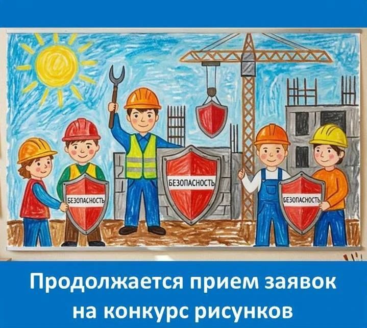 Департамент напоминает о проведении конкурса рисунков «Охрана труда глазами детей»