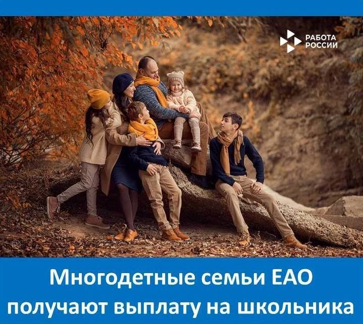 В 2026 году в Еврейской автономной области действует ежегодная единовременная выплата на каждого ребёнкашкольника из многодетной семьи — 5000 рублей