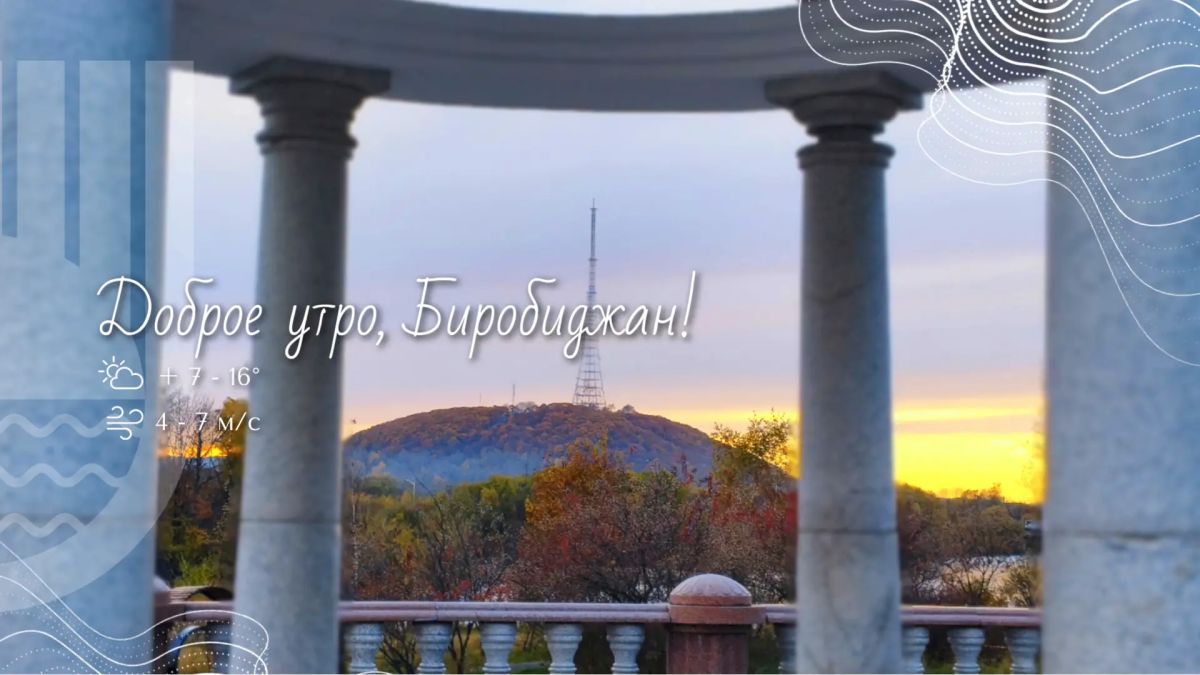Шалом, Биробиджан!. Осень продолжает свой неспешный путь, и температура воздуха начинает потихоньку опускаться