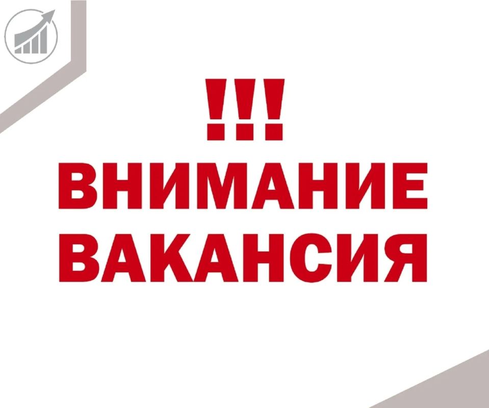 Министерство экономики ЕАО приглашает на работу!
