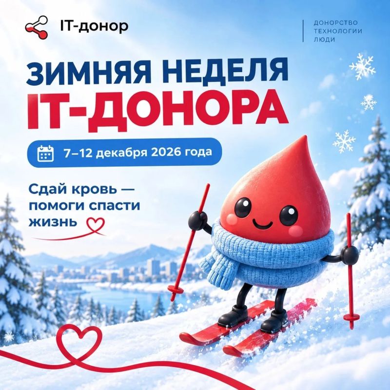 Присоединяйтесь к «Неделе IT-донора»!