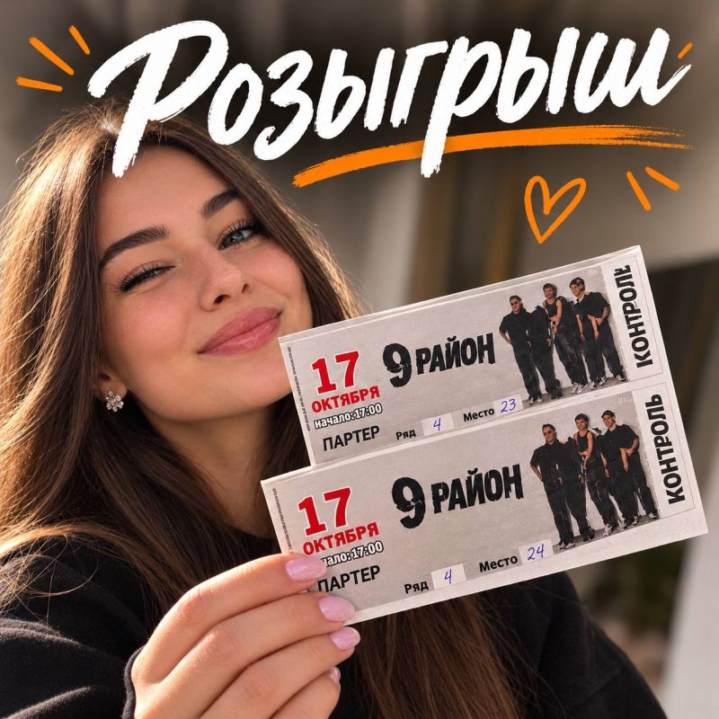 Дарим 2 билета на концерт группы «9 район» в Биробиджане