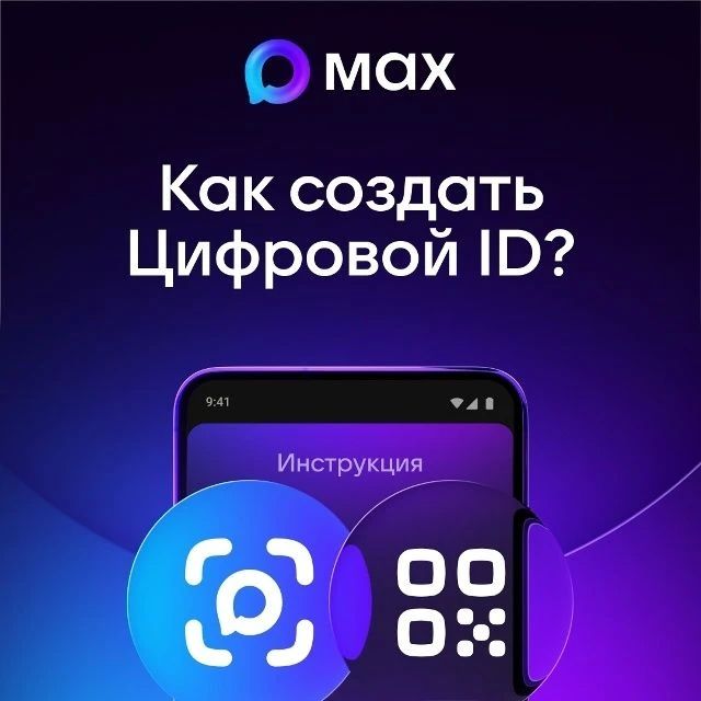 Пользователи МАХ могут создать Цифровой ID в несколько кликов