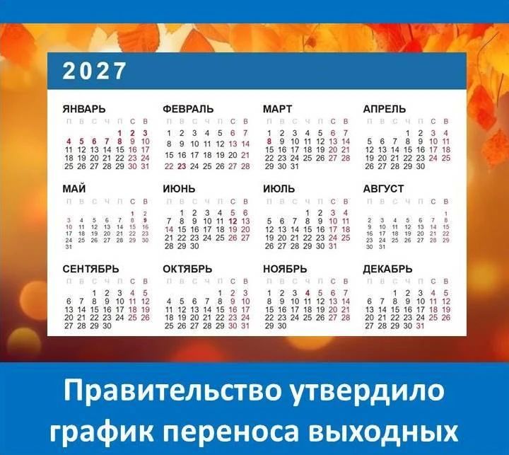 Правительство РФ утвердило график переноса выходных в 2027 году