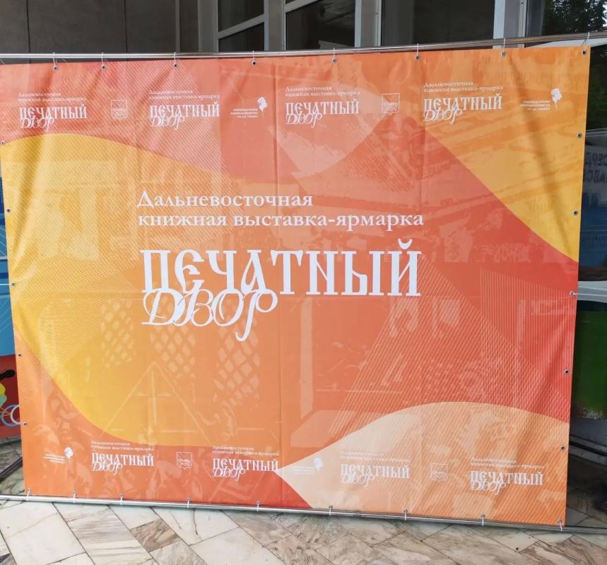 С 1-3 октября в г. Владивостоке состоялась XXVII Дальневосточная выставка-ярмарка «Печатный двор – 2026»